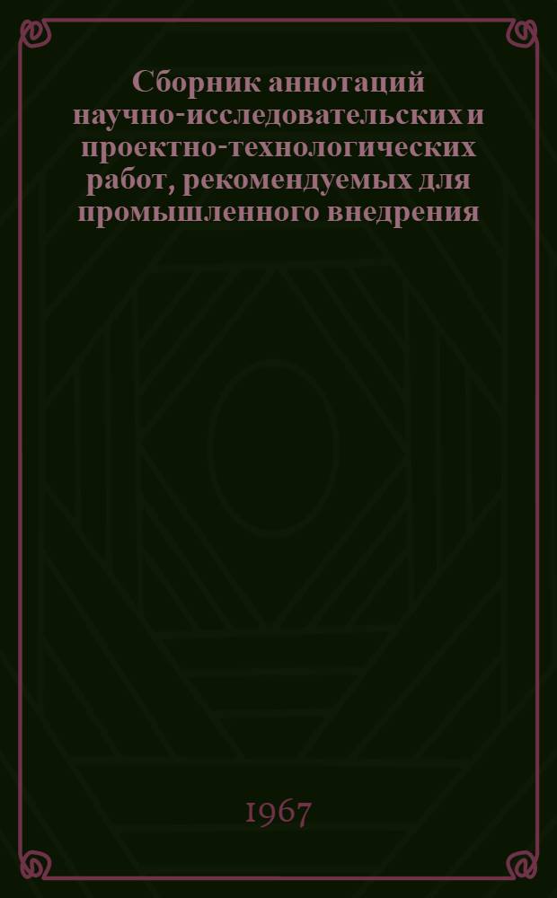 Сборник аннотаций научно-исследовательских и проектно-технологических работ, рекомендуемых для промышленного внедрения. Вып. 4