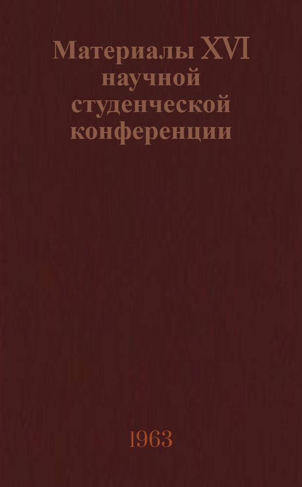 Материалы XVI научной студенческой конференции