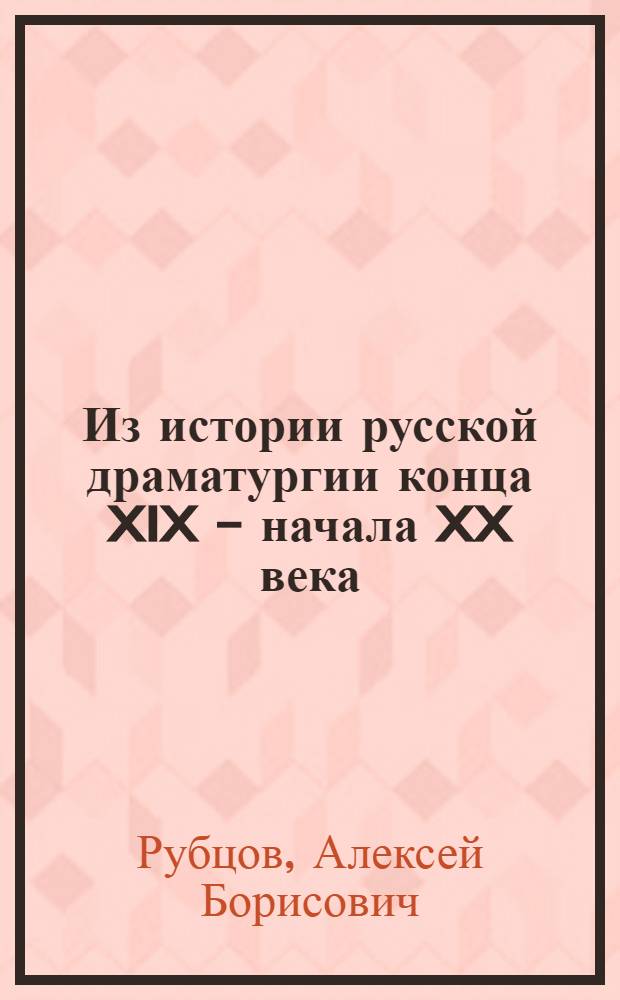 Из истории русской драматургии конца XIX - начала XX века : Ч. 1-