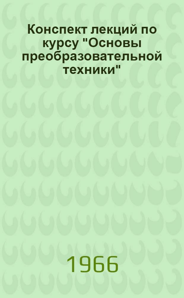 Конспект лекций по курсу "Основы преобразовательной техники" : Для студентов стационарного, заоч. и вечернего обучения специальности 01612 : Вып. 1-