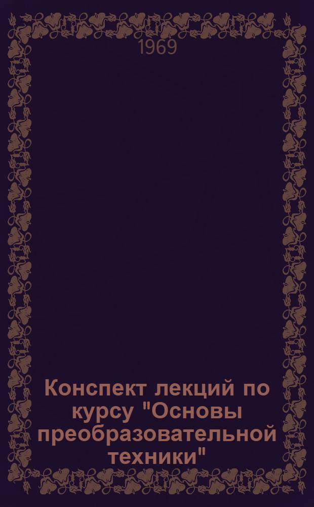 Конспект лекций по курсу "Основы преобразовательной техники" : Для студентов стационарного, заоч. и вечернего обучения специальности 01612 Вып. 1-. Вып. 3 = Конспект лекций по курсу "Основы преобразовательной техники" : Для студентов стационарного, заоч. и вечернего обучения специальности 01612 Вып. 1-. Вып. 3 : Управляемые выпрямители