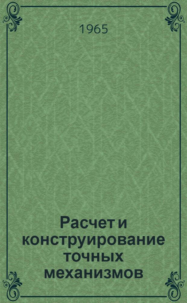 Расчет и конструирование точных механизмов : Конспект лекций Ч. 1-. Ч. 1 : Основы теории механизмов