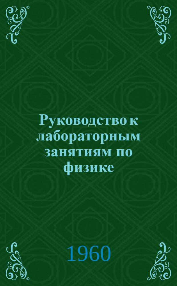 Руководство к лабораторным занятиям по физике : (Метод. пособие)