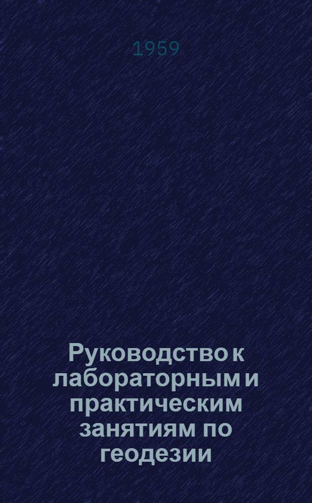 Руководство к лабораторным и практическим занятиям по геодезии