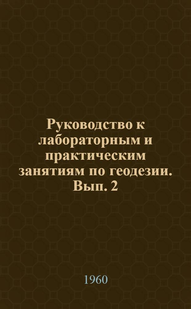 Руководство к лабораторным и практическим занятиям по геодезии. Вып. 2