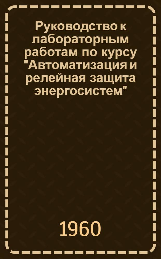 Руководство к лабораторным работам по курсу "Автоматизация и релейная защита энергосистем" : В 2 ч.