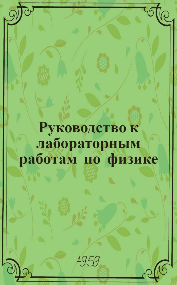 Руководство к лабораторным работам по физике : Ч. 1-