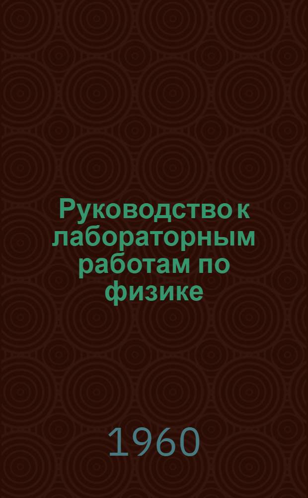 Руководство к лабораторным работам по физике : Ч. 1-. Ч. 3 : Акустика и оптика