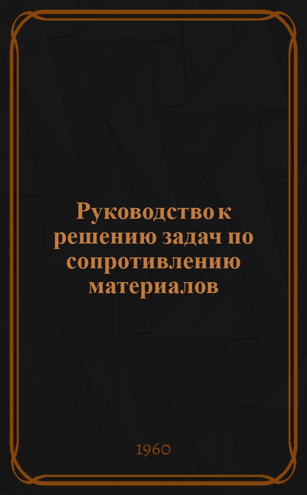 Руководство к решению задач по сопротивлению материалов