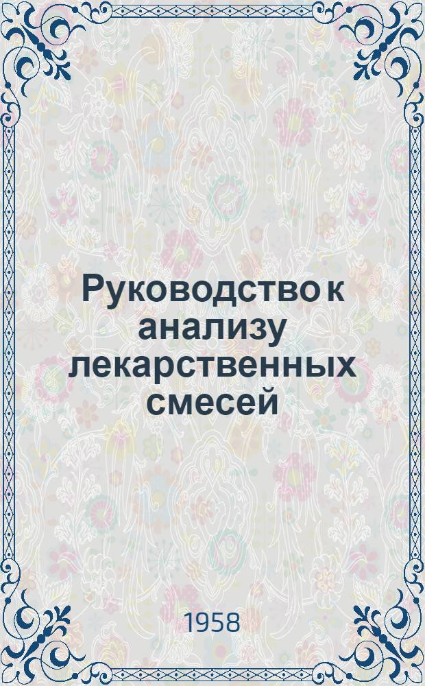 Руководство к анализу лекарственных смесей : Вып. 1-