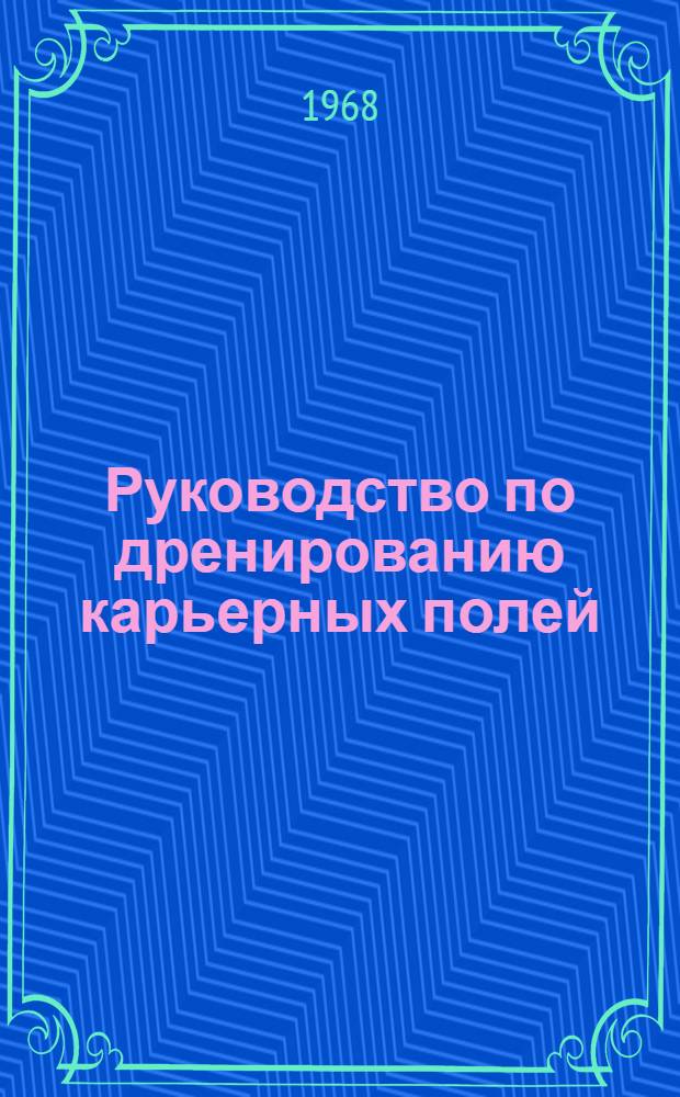 Руководство по дренированию карьерных полей : [В 5 разд.] Разд. 1-. Разд. 1 : Влияние подземных и поверхностных вод на условия открытой разработки месторождений полезных ископаемых. Разд. 2. Выбор и обоснование рациональных способов и схем осушения карьерных полей