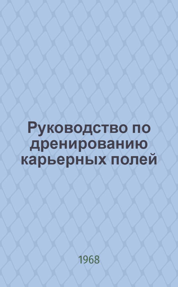 Руководство по дренированию карьерных полей : [В 5 разд.] Разд. 1-. Разд. 3 : Фильтрационные расчеты осушения карьерных полей. Разд. 4. Применение аналогового моделирования при расчетах осушения карьерных полей