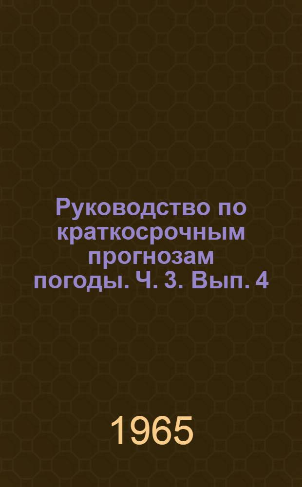 Руководство по краткосрочным прогнозам погоды. Ч. 3. Вып. 4 : Синоптические процессы и прогноз погоды в восточных районах СССР