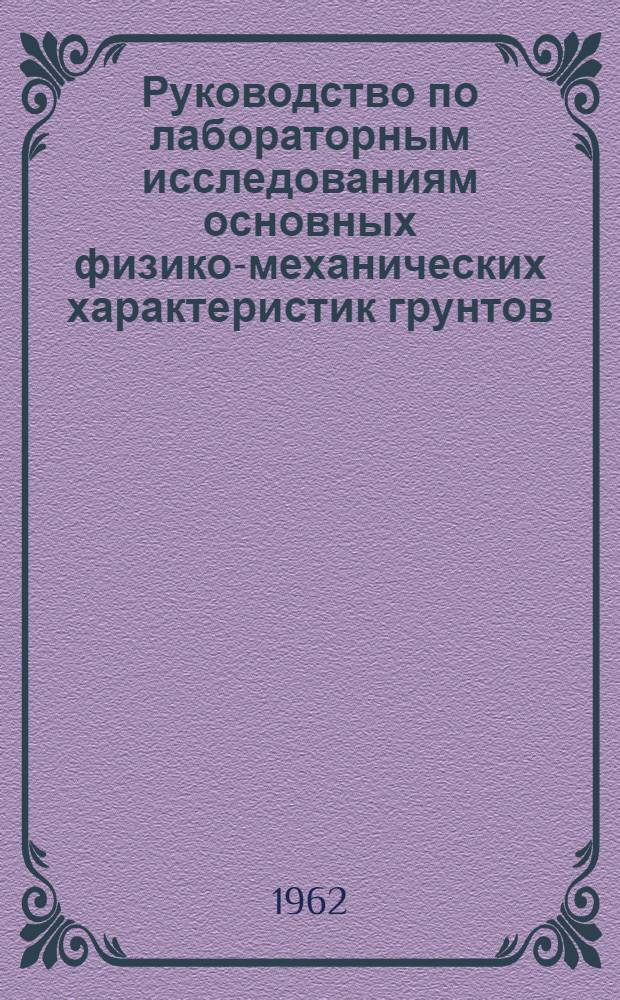 Руководство по лабораторным исследованиям основных физико-механических характеристик грунтов : Учеб. пособие для студентов фак. пром. и дор. строительства инж.-строит. ин-тов. Ч. 2