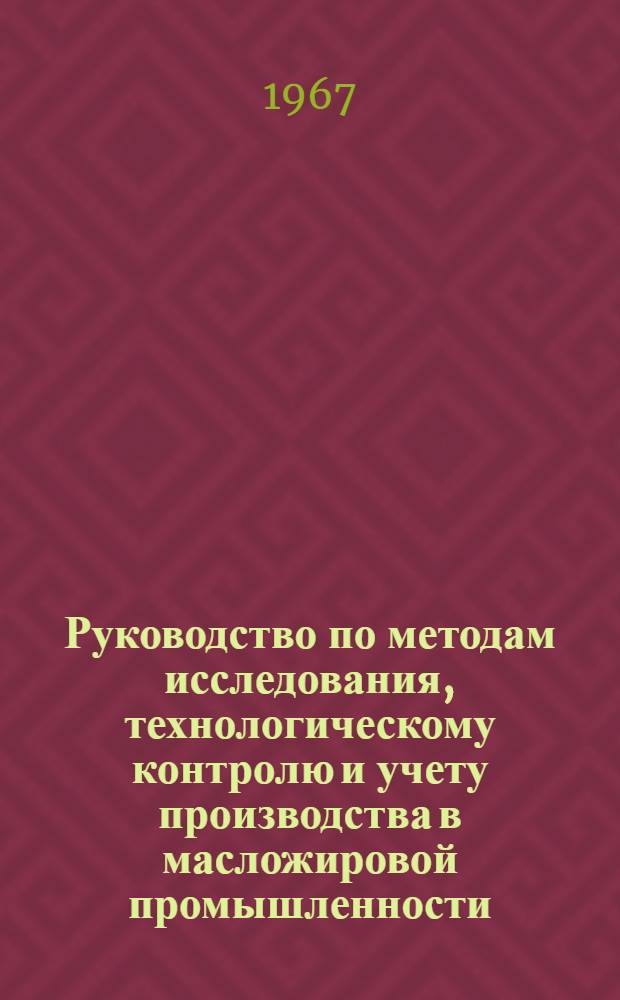 Руководство по методам исследования, технологическому контролю и учету производства в масложировой промышленности : [В 6 т.]. Т. 1. Кн. 2 : Общие методы исследования жиров и жиросодержащих продуктов