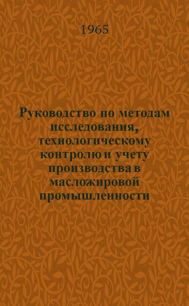 Руководство по методам исследования, технологическому контролю и учету производства в масложировой промышленности : В 5 т.