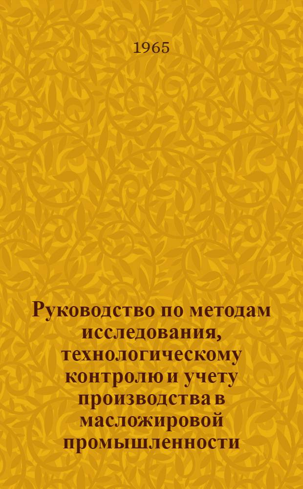 Руководство по методам исследования, технологическому контролю и учету производства в масложировой промышленности : [В 5 т.]. Т. 2 : Специальные методы анализа и технохимический контроль в производстве растительных масел