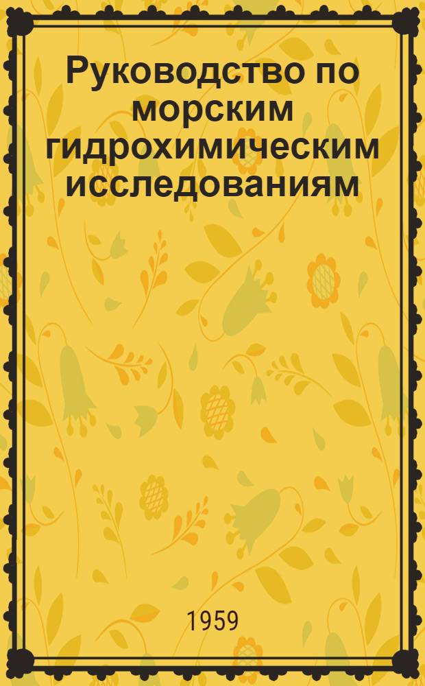 Руководство по морским гидрохимическим исследованиям : Для гидрометеорол. обсерваторий и морских гидрометерол. станций