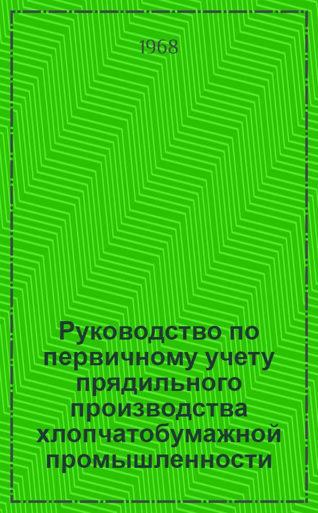 Руководство по первичному учету прядильного производства хлопчатобумажной промышленности : [В 3 вып.] Утв. 25/IX 1967 г. Вып. 1-. Вып. 1