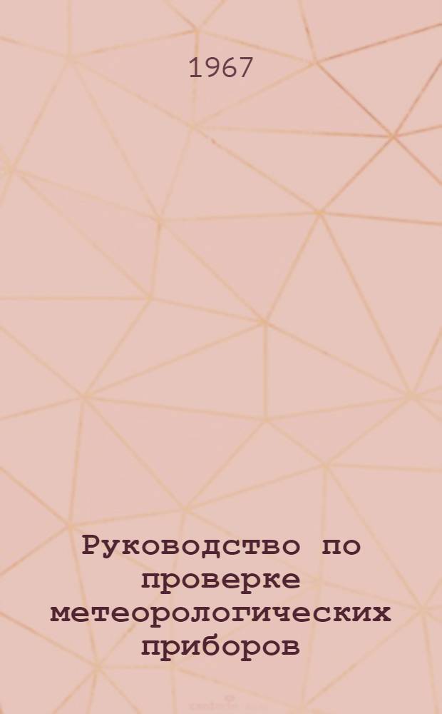 Руководство по проверке метеорологических приборов