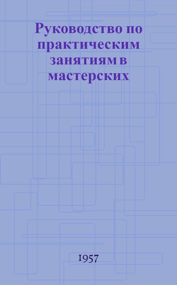 Руководство по практическим занятиям в мастерских : Ч. 1-. Ч. 3 : Фрезерное дело