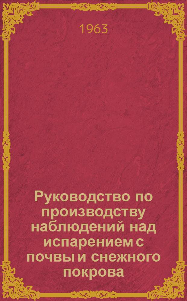 Руководство по производству наблюдений над испарением с почвы и снежного покрова : В 2 ч
