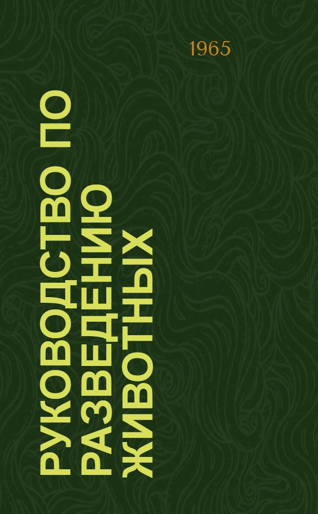 Руководство по разведению животных : [Пер. с нем.]. Т. 3 : Породы