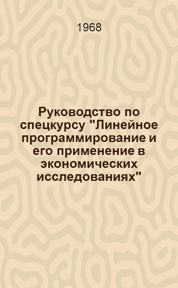 Руководство по спецкурсу "Линейное программирование и его применение в экономических исследованиях" : Для студентов немат. фак. Тема 3 : Линейные уравнения и неравенства на плоскости и в пространстве