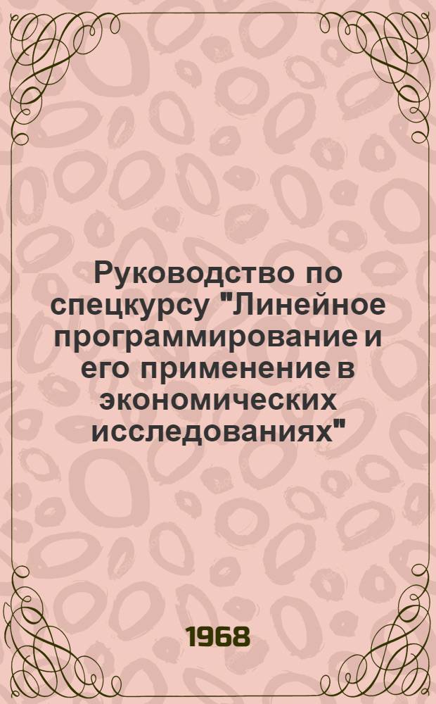 Руководство по спецкурсу "Линейное программирование и его применение в экономических исследованиях" : Для студентов немат. фак. Тема 6 : Транспортная задача