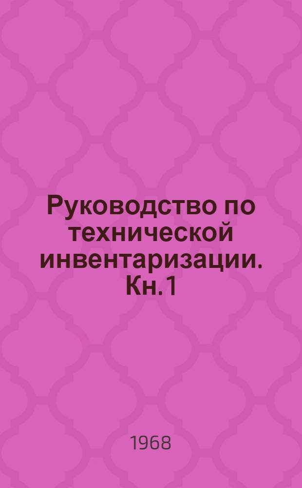 Руководство по технической инвентаризации. Кн. 1