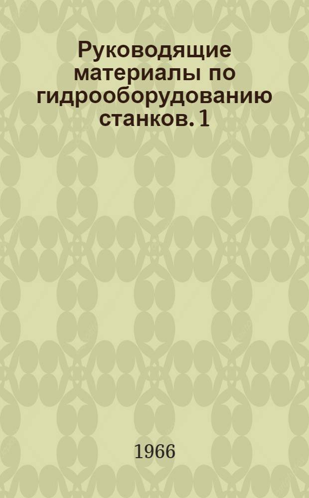 Руководящие материалы по гидрооборудованию станков. [1] : Гидравлическая аппаратура ручного, путевого и дистанционного управления