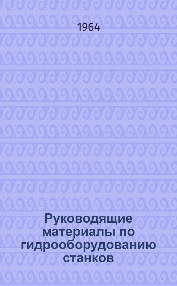 Руководящие материалы по гидрооборудованию станков