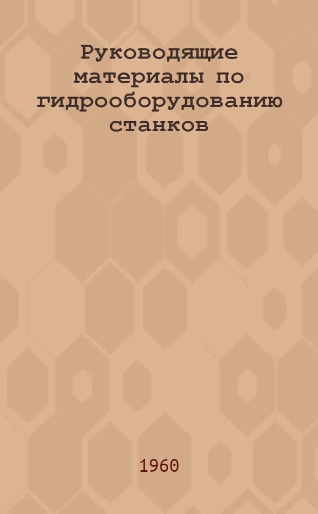 Руководящие материалы по гидрооборудованию станков : [1]-. [3] : Применение и эксплуатация гидрокопировальных суппортов на универсальных токарных станках