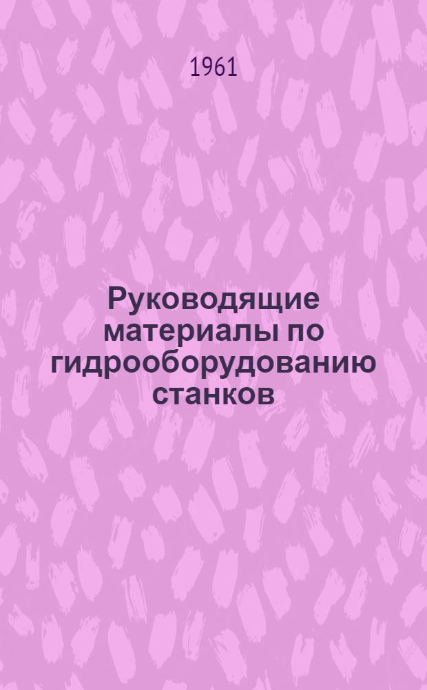 Руководящие материалы по гидрооборудованию станков : [1]-. [5] : Гидропанели типа Г31-1 для шлифовальных станков