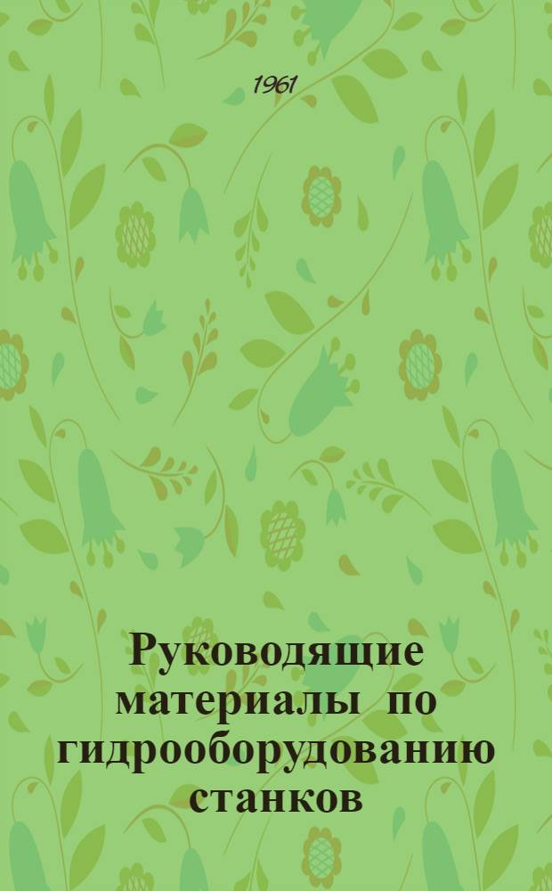 Руководящие материалы по гидрооборудованию станков : [1]-. [9] : Применение и эксплуатация гидрокопировальных суппортов на универсальных токарных станках