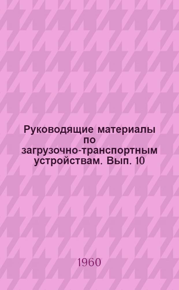 Руководящие материалы по загрузочно-транспортным устройствам. Вып. 10 : Расчет и проектирование ножевых бункерных загрузочных приспособлений
