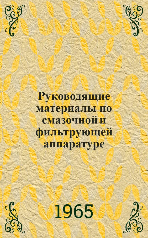 Руководящие материалы по смазочной и фильтрующей аппаратуре