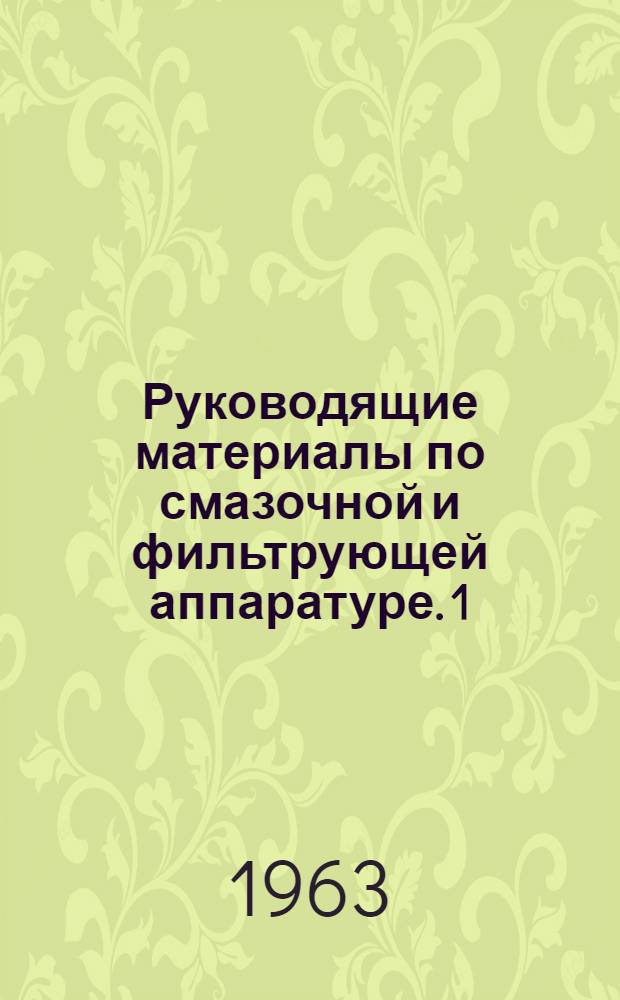 Руководящие материалы по смазочной и фильтрующей аппаратуре. [1] : Насосы для смазки