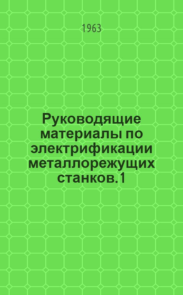 Руководящие материалы по электрификации металлорежущих станков. [1] : Привод серии ПМС с муфтой скольжения и центробежным регулятором скорости вращения