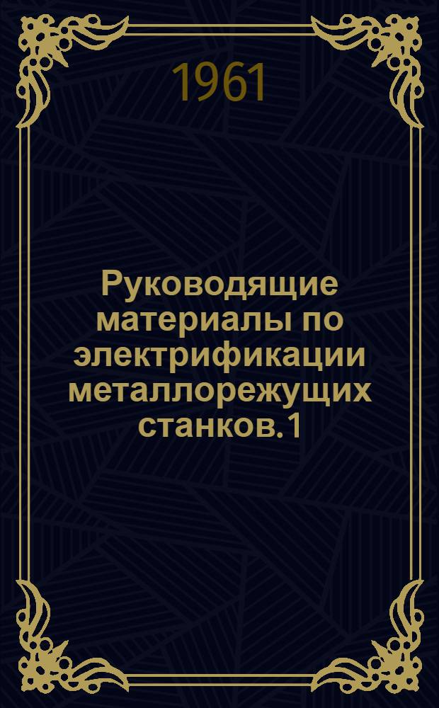 Руководящие материалы по электрификации металлорежущих станков. [1] : Выпуск "Привод серии ПМС с муфтой скольжения и центробежным регулятором скорости"