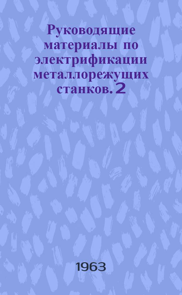 Руководящие материалы по электрификации металлорежущих станков. [2] : Выпуск "Регулируемые электроприводы с магнитными усилителями серии ПМУ и ПМУ-М"