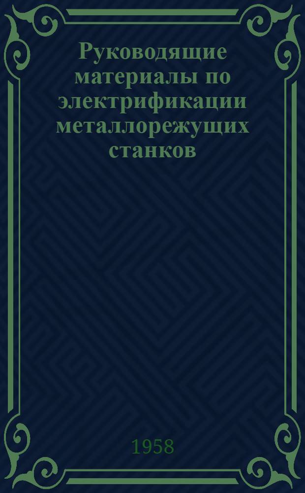 Руководящие материалы по электрификации металлорежущих станков