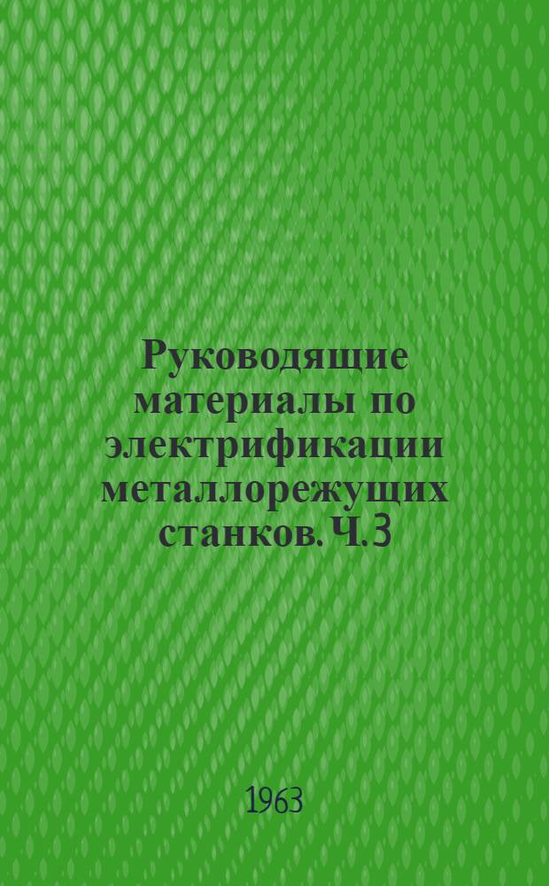 Руководящие материалы по электрификации металлорежущих станков. [Ч. 3 : Электрическая аппаратура]