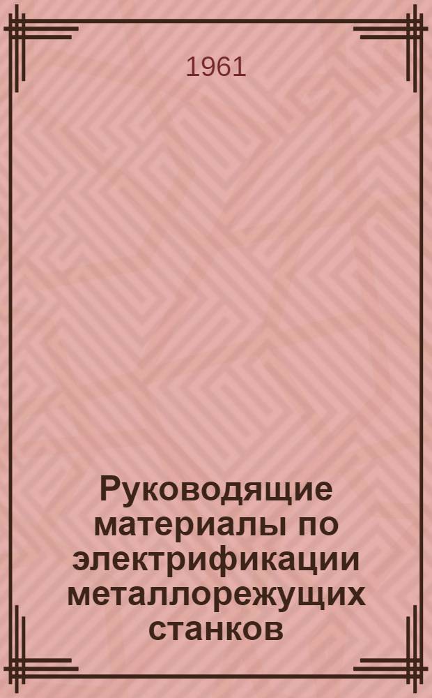 Руководящие материалы по электрификации металлорежущих станков : Ч. 1-. Ч. 2. Вып. [1] : Электрические машины постоянного тока № ЭО-12