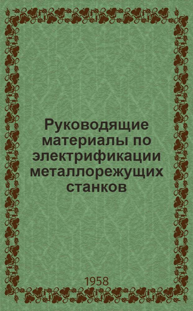 Руководящие материалы по электрификации металлорежущих станков : Ч. 1-. Ч. 3 : Электрическая аппаратура