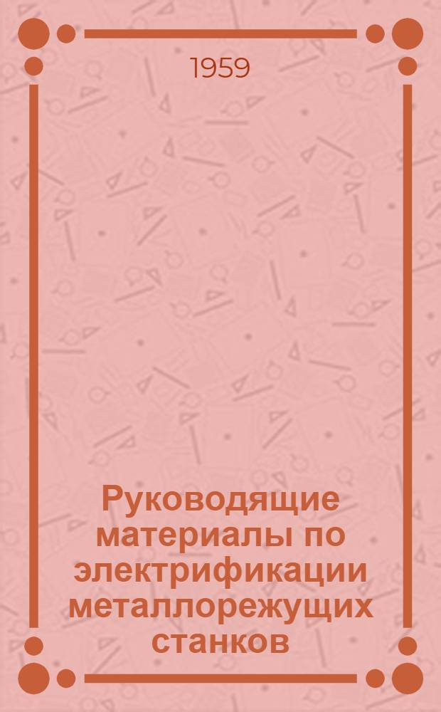 Руководящие материалы по электрификации металлорежущих станков : Ч. 1-. Ч. 3 : Электрическая аппаратура