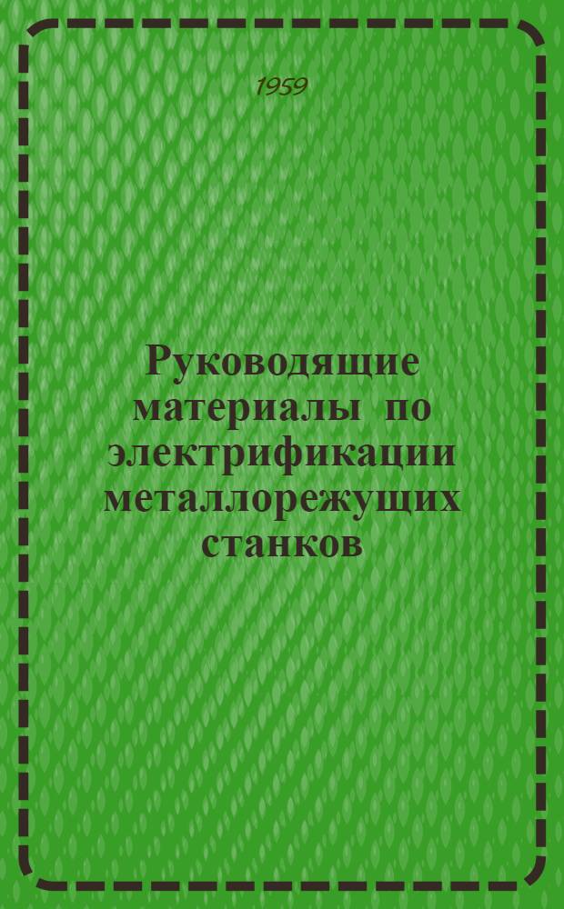 Руководящие материалы по электрификации металлорежущих станков : Ч. 1-. Ч. 3 : Электрическая аппаратура
