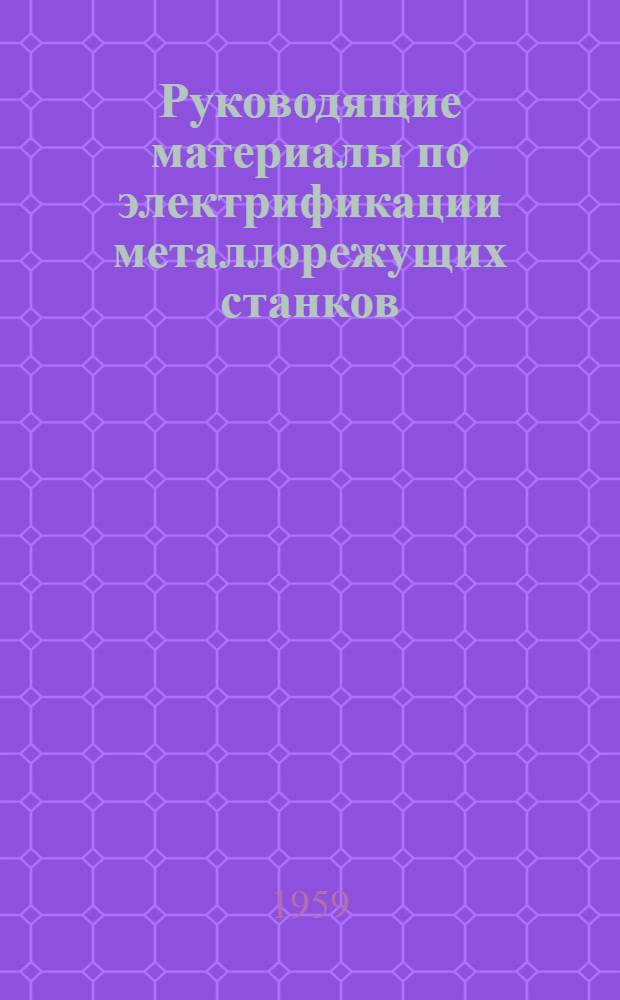 Руководящие материалы по электрификации металлорежущих станков : Ч. 1-. Ч. 3 : Электрическая аппаратура
