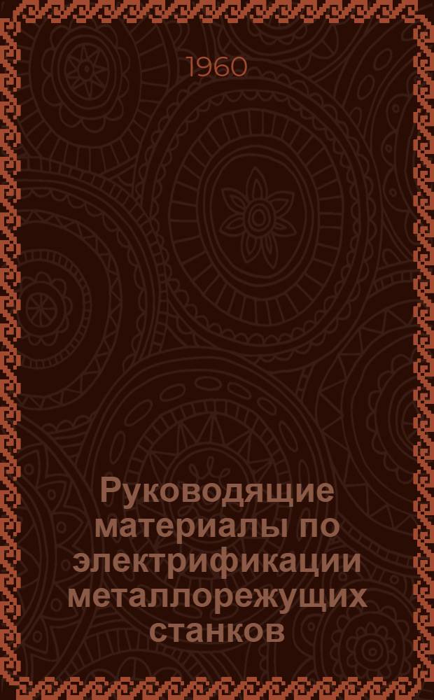 Руководящие материалы по электрификации металлорежущих станков : Ч. 1-. Ч. 3 : Электрическая аппаратура