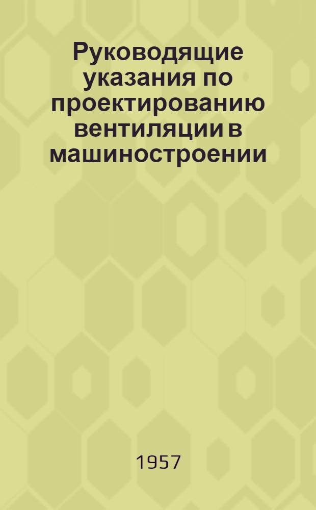 Руководящие указания [по проектированию вентиляции в машиностроении] : Вып. 1-3. [Вып. 1] : По проектированию отопления и вентиляции сварочных цехов